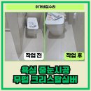 용인 욕실 줄눈 시공 무펄 크리스탈실버 후기