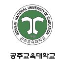공주교육대학교 이미지
