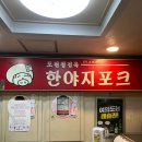 서울 여의도 고기맛집 &#39;한야지포크&#39;는 인생의 진리지