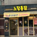 구도로 통닭 군산수송점 | 군산 노랑통닭 수송점 알싸한 마늘 치킨 포장 후기