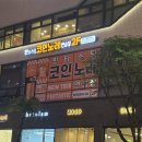 판타스틱코인노래연습장 광주첨단지구점 | 광주 첨단 코인노래방 새벽까지 영업하는 '판타스틱코인노래연습장'