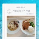 원스웨디시 | 서울 실내데이트 이케아 광명점 스웨디시 레스토랑 내돈내산 후기