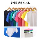 단합력 높이는 무지옷 라운드 반팔 단체 티셔츠 30수 행사 워크샵 솔직 후기