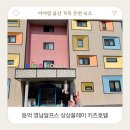 아이랑 울산 상상플레이 키즈호텔 언양 가족 온천탕 숙소