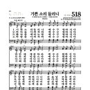 새찬송가 518장 - 기쁜 소리 들리니 (악보) 이미지