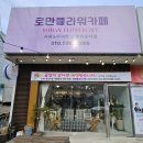 로만플라워카페 이미지
