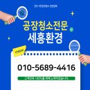 감동약품 주식회사 | 진주 사천공장청소 만족스러웠던 업체