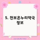 천보온누리약국 이미지