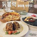 웰베스트숍 | 듀블럭/워커힐 근처 맛집 주차안내, 광장동 브런치, 광나루역 맛집