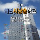 제1회 해운대 해변시낭송학교 참가 안내 - 시낭송대회 전문 심사요원 자격증을 따라 - 제10회 관광명소즉석시낭송대회 이미지