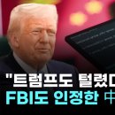 &#34;트럼프 통화까지 털렸다&#34;…FBI도 인정한 중국 해커 정체는? 중국 해커 솔트 타이푼, 캐나다 통신사 침해 이미지