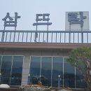 삼뜨락 Daum카페