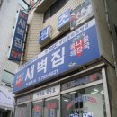 새벽집 이미지