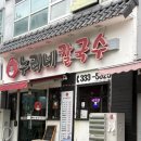 누리칼국수 | [김해 장유 맛집/장유 칼국수] “누리네칼국수” 내돈내산 후기