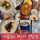 이름없는 파스타 연남점 / 내돈내산 후기, 시설, 홍대 데이트 장소, 홍대 파스타