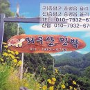 좌구산민박 이미지