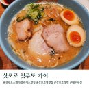 미소플레이스 | 삿포로역 스텔라플레이스 미소라멘맛집 잇푸도 카이 웨이팅