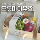 프룻마이뮤즈 | 설명절 선물 추천 마산 프룻마이뮤즈 과일선물 주문 후기