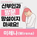 미레나시술 후기 및 시술 후 통증 부작용 총정리