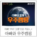 해창만개발 | '아빠와 함께 우주캠핑' 지붕없는 미술관, 고흥에서의 가족 나들이!