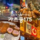 봉곡서로-3 | 구미 봉곡 ‘가츠동175’ 분위기 좋은 숨겨진 술집&amp;밥집