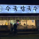 수국칼국수 이미지