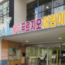 시립풍무푸르지오어린이집