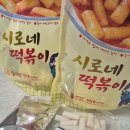 (주)우리 씨앤씨 | 혼자 사는 사람 필수템 12개월 보관 가능한 시로네떡볶이 솔직 후기