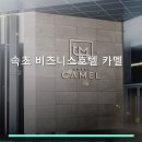 속초 비즈니스호텔 카멜 네이버블로그