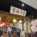 중화가정 이미지