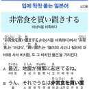 非常食を買い置きする - 비상식을 비축하다 이미지