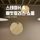 가구투어 8탄) 논현동 가구거리 스테이에이치, 에잇컬러스 방문 후기(조명 위주로,,)