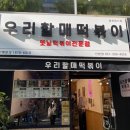 우리할매떡볶이 산본점 | [산본역 맛집] 입짧은 햇님이 극찬한 우리할매떡볶이 산본점 내돈내산 솔직후기