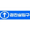 청춘내과마취통증의학과의원 이미지