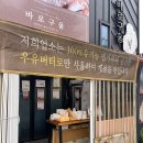 바로구움 이미지