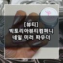 [뷰티] 셀프 네일 미러 파우더 추천 / 빅토리아뷰티컴퍼니 네일 미러 파우더