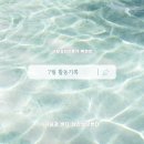 하안중학교 | [활동일지] 상담심리 전문가 곽현민의 7월 활동기록과 미리알림