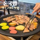 국내산 생삼겹살 전문점 | 돈국밥 대구 고성동 맛집 가성비 생삼겹살 100g 5천원