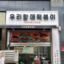 우리할매떡볶이 문래점 이미지