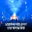 씨유 남양주도곡점 | 폭염에도 시원했던 남양주 빛터널 공원, 5살 아이가 더 좋아한 이유
