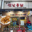 5246 | 유성구 통닭 맛집 송강동 옛날 통닭 방문 후기