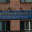 세검정연세가정의학과의원 이미지