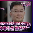 원래 남욱의 사업이었던 대장동 개발 사업! 김만배가 남욱에게 한 말은??? 이미지