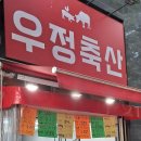 은평구파발역 고기 최고 정육점 우정축산 내돈내산 방문 후기 / 정부지원금, 카카오페이 가능