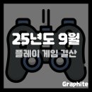 조수STAY | [게임 회고] 25년도 9월 플레이 게임