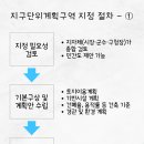 국토토지행정사사무소 | [청주윤빛행정사] 지구단위계획구역의 지정 절차 (인·허가 관련)