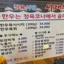 서래원 | 당진한우맛집 서래원 후기 / 한우암소전문점 / 당진 정육식당