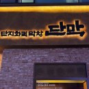 📍석촌호수 근처 화덕 막창 맛집, &lt;단막&gt; 방문 후기!