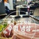 연분홍돼지 | 동성로 맛집 냉삼 / 교동 맛집 냉삼 / 『 수영냉삼 대구 직영점 』 방문 후기