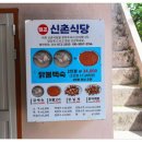 신촌식당 | 청송 여행 중 제대로 먹고 왔어요, 주왕산맛집 원조신촌식당 솔직 후기